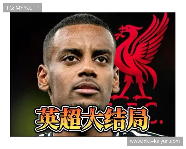 伊萨克转会僵局，利物浦与纽卡矛盾